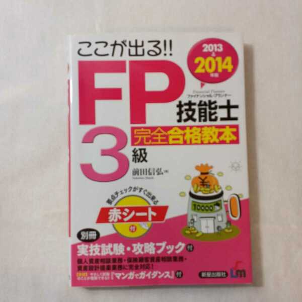 zaa-377♪ここが出る!!FP技能士3級完全合格教本〈2013→2014年版〉 単行本 2013/6/1 前田 信弘 (著)