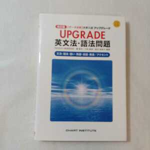 zaa-377♪【データ分析】 大学入試 アップグレード UPGRADE英文法・語法問題 改訂版 2010/3/4 霜 康司 (著)刀祢 雅彦 (著)