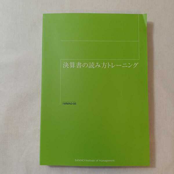 zaa-377♪決算書の読み方トレーニング　( 産業能率大学) 2013/3/10　研修用テキスト