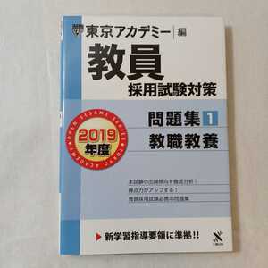 zaa-377♪教員採用試験対策問題集 1 教職教養 2019年度版 オープンセサミシリーズ (東京アカデミー編) 2017/10/20 東京アカデミー (編集)