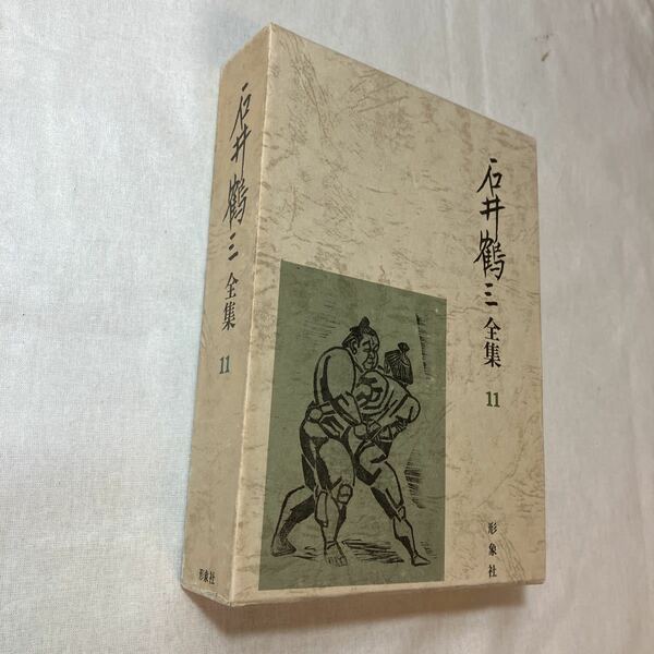 zaa-378♪石井鶴三全集 第11巻 著者 石井鶴三 形象社 　1988年 昭和63