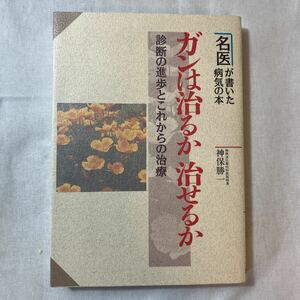 zaa-378♪ガンは治るか治せるか―診断の進歩とこれからの治療 (名医が書いた病気の本) 単行本 1994/8/1 神保 勝一 (著)