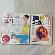 zaa-378♪心と体を美しくするはじめてのヨガ (実用BEST BOOKS) DVD120分 +健康ヨーガ入門―慢性病・老化を防ぐ 綿本 昇 (著)2冊セット_画像1