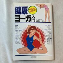 zaa-378♪心と体を美しくするはじめてのヨガ (実用BEST BOOKS) DVD120分 +健康ヨーガ入門―慢性病・老化を防ぐ 綿本 昇 (著)2冊セット_画像7