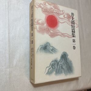 zaa-374♪井上靖短篇集 (第1巻) 猟銃 闘牛 漆胡樽 他 単行本 1998/12/15 井上 靖 (著) 岩波書店