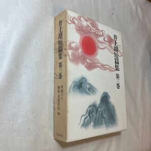 zaa-374♪井上靖短篇集 (第3巻) 異域の人 姨捨 真田軍記 他 単行本 1999/2/8 井上 靖 (著) 岩波書店