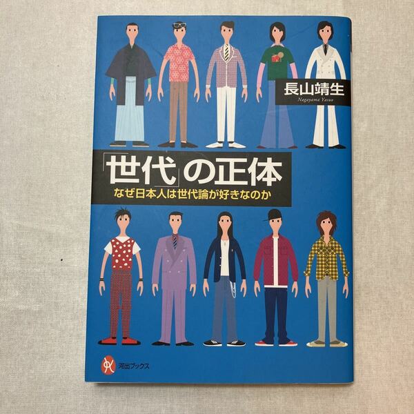 zaa-380♪「世代」の正体: なぜ日本人は世代論が好きなのか (河出ブックス)単行本 (ソフトカバー) 2014/12/12 長山 靖生 (著)