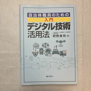 zaa-380♪自治体職員のための 入門 デジタル技術活用法 単行本（ソフトカバー） 2020/6/19 狩野 英司 (著)