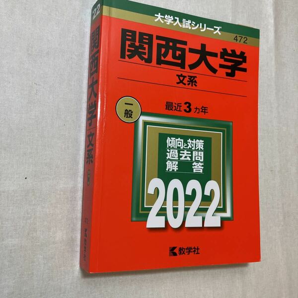 zaa-380♪関西大学(文系) (2022年版大学入試シリーズ) 単行本 2021/6/2 教学社編集部 (編集)