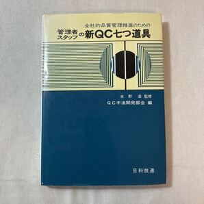 zaa-381♪管理者スタッフの新QC七つ道具単行本 (ハードカバー) 1979/5/1 日本技能連盟( 著 ) 日科技連出版社