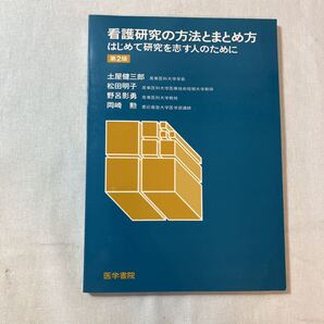 zaa-381♪看護研修技術としての事例法 著者 佐藤 三郎編 出版社 全国事例法研究会 刊行年 1982年03月