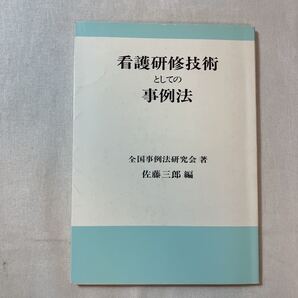 zaa-381♪看護研修技術としての事例法 著者 佐藤 三郎編 出版社 全国事例法研究会 刊行年 1982年03月