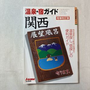 zaa-381♪J guide 温泉・宿ガイド 関西 (増補改訂版) 山と渓谷社大阪支局【編】山と渓谷社(2002/08発売)
