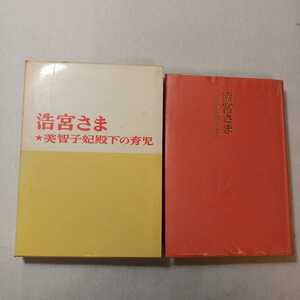 zaa-382♪浩宮さま : 美智子妃殿下の育児 佐藤久 (著) 番町書房 1962年