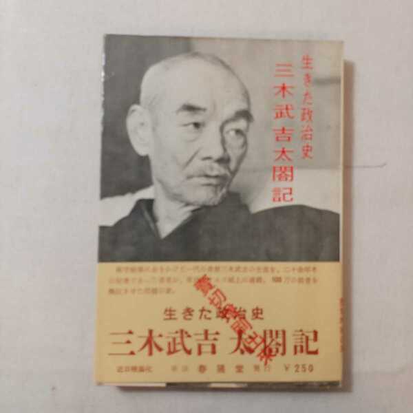 zaa-382♪三木武吉太閤記 : 生きた政治史 重盛久治 (著)春陽堂書店