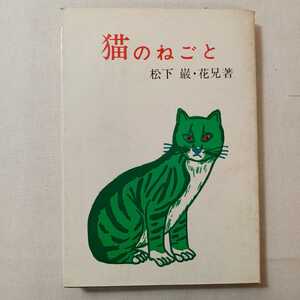 zaa-382♪猫のねごと 松下巌(著) 日本出版貿易株式会社 1966 - 296 ページ