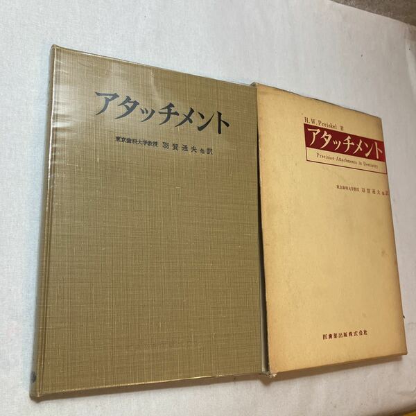 zaa-384♪アタッチメント (1970年) 羽賀通夫(著), HWPreiskel (著)　医歯薬出版(1970/7/10)
