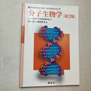 zaa-384♪新バイオテクノロジーテキストシリーズ 分子生物学（第２版） 日本バイオ技術教育学会【監修】/池上 正人/海老原 充【著】