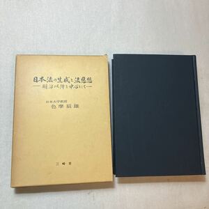 zaa-384♪日本法の生成と法思想: 明治以降を中心として 色摩辰雄(著) 　三崎堂　1978年 