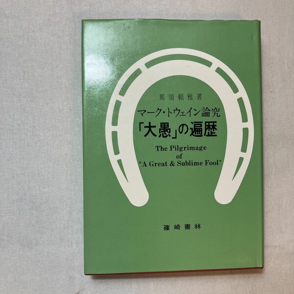 zaa-384♪「大愚」の遍歴―マーク・トウェイン論究 (1978年) 那須頼雅( 著 ) 篠崎書林