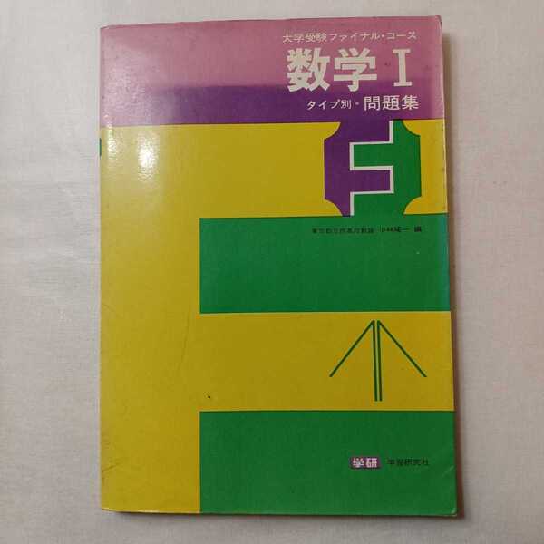 zaa-385♪大学受験ファイナルコース/数学Ⅰタイプ別問題集　小林隆一/編 学研 昭和48年刊　1973/4/20