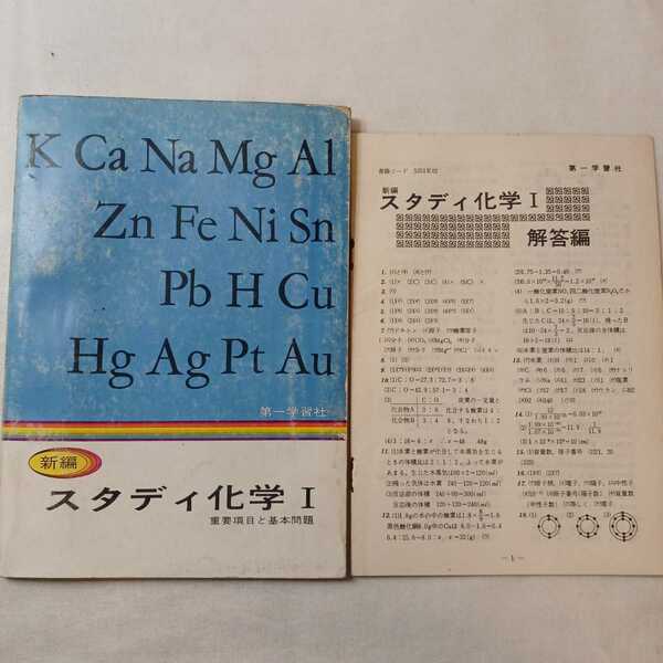 zaa-386♪新編 スタディ化学1 　重要項目と学習問題 解答付　第一学習社　1973/2/15