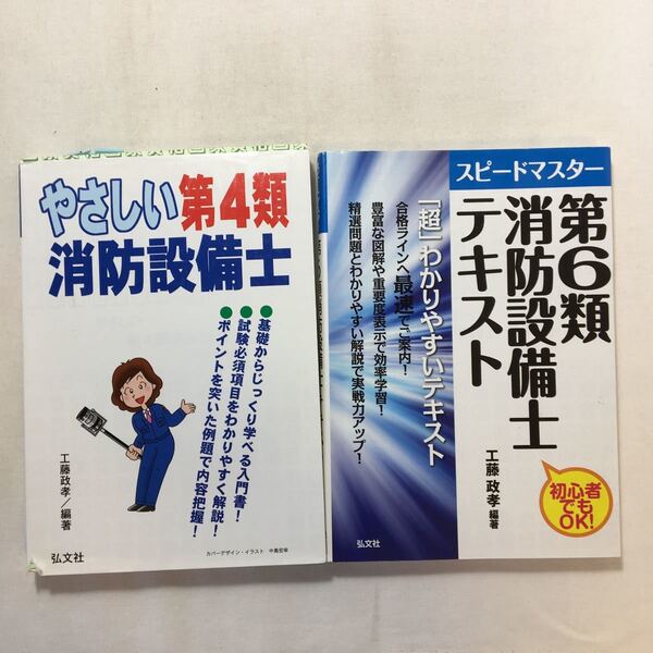 zaa-209♪スピードマスター 第6類消防設備士 テキスト+やさしい 第4類消防設備士ゅ国家・資格シリーズ）2冊セット　工藤 政孝 (著)