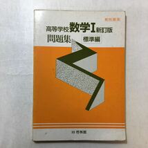 zaa-247o♪高等学校数学1　新訂版問題集 標準編 解答付　啓林館　発行年不明_画像1