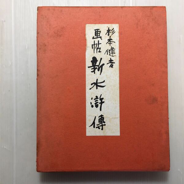 zaa-164♪ 画帖新水滸伝　杉本健吉(著) 1963年　 講談社　限定版発行3000部/2688