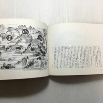 zaa-164♪ 画帖新水滸伝　杉本健吉(著) 1963年　 講談社　限定版発行3000部/2688_画像9