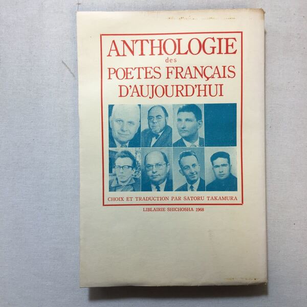 zaa-299♪戦後フランス詩集 (1968年)高村 智 (翻訳) (現代の芸術双書〈24〉) 古書, 1968/1/15