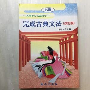 zaa-180♪必携完成古典文法―入門から入試まで 2016/1/1 水野左千夫 (著)　尚文出版