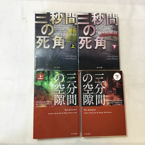 zaa-361♪三分間の空隙【くうげき】 上・下 グレーンス警部+三秒間の死角 (全2巻) 4冊セット(ハヤカワ・ミステリ文庫)