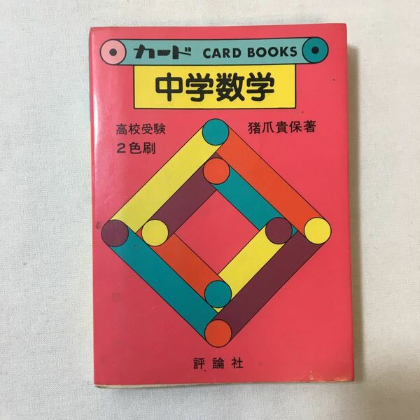 zaa-347♪カードブック 中学数学　高校受験　 猪詰貴保 (著)　評論社　1981/7/20