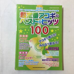 zaa-347♪超定番アコギ・ベスト・ヒッツ100【2012年度版】 (シンコー・ミュージックMOOK) 2012年 ライトスタッフ (著)クラフトーン (著)