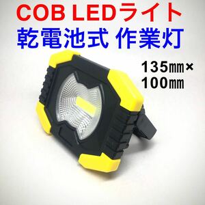 COB LEDライト 2WAY 置型 手持ち 作業灯 乾電池 電新品 未使用