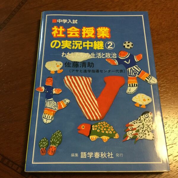 社会授業の実況中継　中学入試　２ （第３版） 佐藤清助／著
