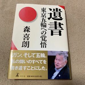 遺書　東京五輪への覚悟　森 喜郎