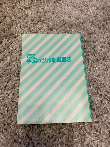 特効手足のツボ刺激療法