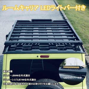 スズキ 新型 ジムニー シエラ JB64W/JB74W 専用 純正装着タイプ ルーフキャリア ルーフレール ルーフラック アルミ LEDライトバー付属 Y225