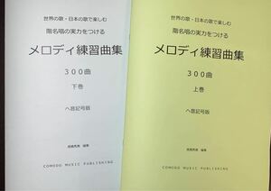 楽譜　新刊　へ音記号　階名唱用「メロディ練習曲集」300曲　上下巻セット