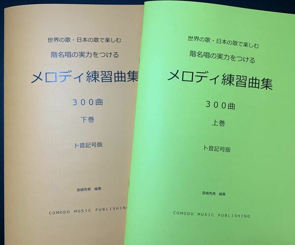 楽譜　新刊　ト音記号　階名唱用「メロディ練習曲集」300曲　上下巻セット