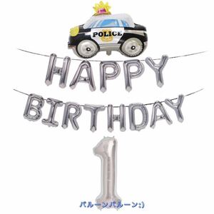 パトカー　男の子　誕生日飾り バースデー　バルーン　風船　飾り付け　はたらくくるま