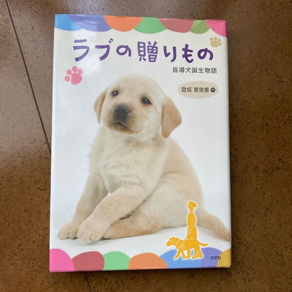ラブの贈りもの 盲導犬誕生物語 (改訂版) 登坂恵里香/作