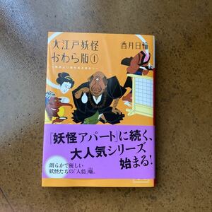 大江戸妖怪かわら版　１ （講談社文庫　こ７３－７） 香月日輪／〔著〕