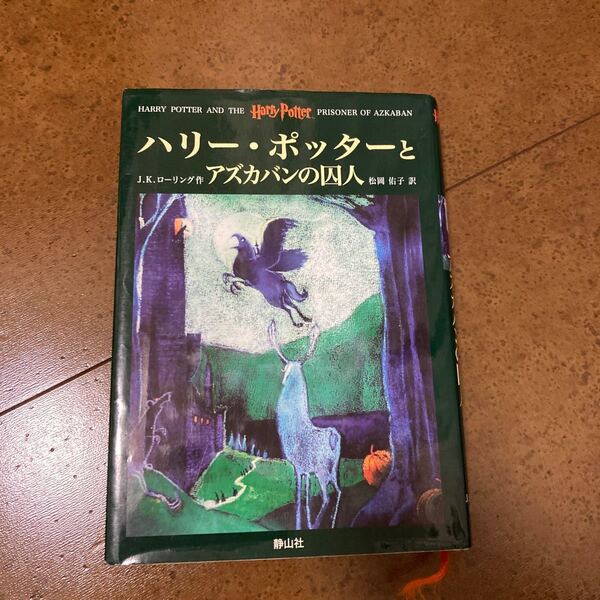 ハリー・ポッターとアズカバンの囚人 Ｊ．Ｋ．ローリング／作　松岡佑子／訳
