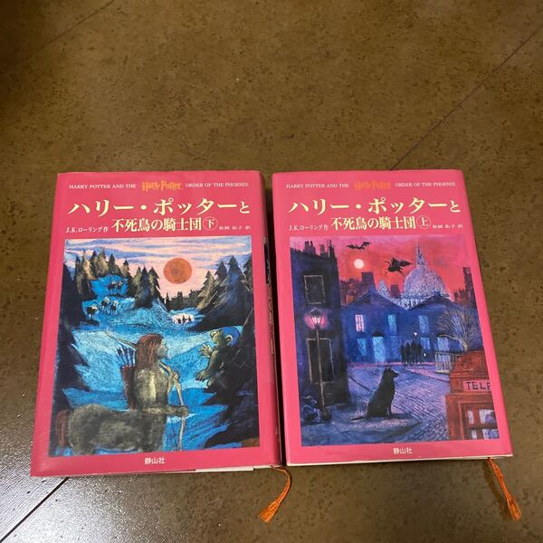 ハリー・ポッターと不死鳥の騎士団　上下 Ｊ．Ｋ．ローリング　松岡　佑子　訳