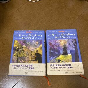 ハリー・ポッターと炎のゴブレット　上下巻 Ｊ．Ｋ．ローリング　松岡　佑子