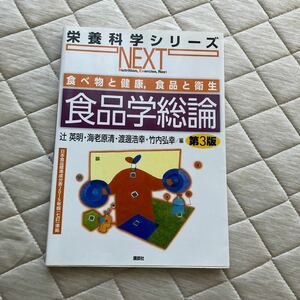 食品学総論 （栄養科学シリーズＮＥＸＴ食べ物と健康，食品と衛生） （第３版） 辻英明／編　海老原清／編　渡邊浩幸／編　竹内弘幸／編