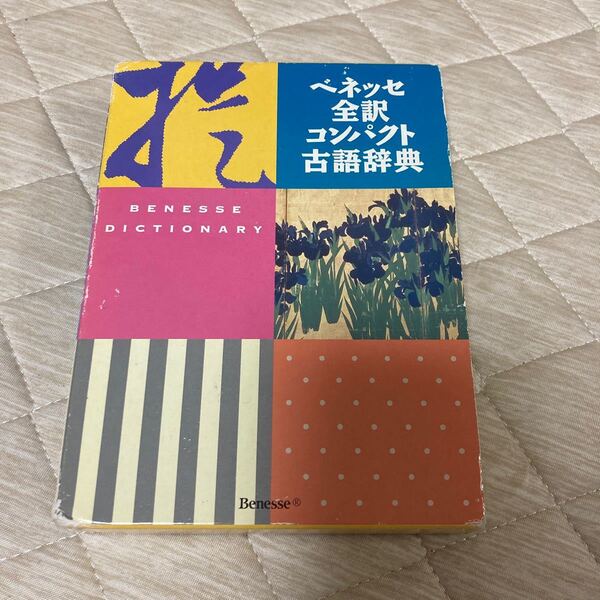 ベネッセ全訳コンパクト古語辞典 中村幸弘/編